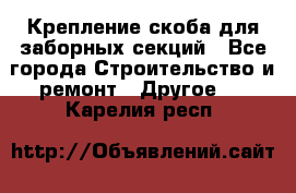 Крепление-скоба для заборных секций - Все города Строительство и ремонт » Другое   . Карелия респ.